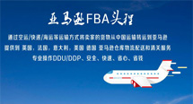 FBA头程服务