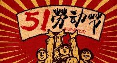 五一劳动节放假通知